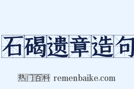 石碣遗章造句是什么意思的图片